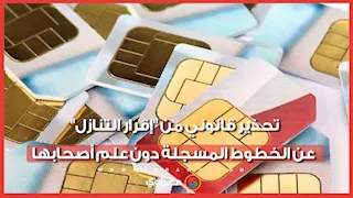 تحذير قانوني من إقرار التنازل عن الخطوط المسجلة دون علم أصحابها