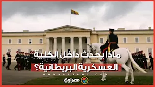 فضيحة اعتداءات جنسية تفجر أزمة داخل أكاديمية عسكرية بريطانية.. ما القصة ؟
