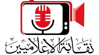 نقابة الإعلاميين توضح مفهوم النشاط الإعلامي والوسائل المرخصة ومجالات المهنة