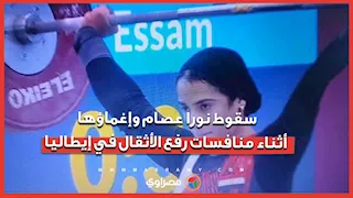 سقوط نورا عصام وإغماؤها أثناء منافسات رفع الأثقال في إيطاليا