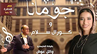 «چومانا» وكورال «سلام» في حفل غنائي بقبة الغوري.. 10 سبتمبر