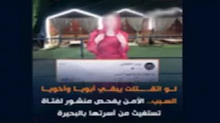 "لو اتقتلت يبقى أبويا وأخويا".. بيان حاسم من الداخلية بشأن فتاة البحيرة 