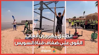 مشهد رياضي خلاب.. انطلاق مهرجان ألعاب القوى على ضفاف قناة السويس بالإسماعيلية