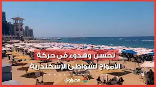 تحسن وهدوء في حركة الامواج لشواطئ الإسكندرية 