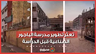 مواطن يكشف تعثر تطوير مدرسة الباجور الصناعية قبل الدراسة: شالوا لوحة التسليم والعمل واقف 