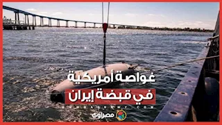 ماذا نعرف عن الغواصة الأمريكية التي أُعلنت إيران الاستيلاء عليها؟