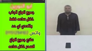 "جميع أنواع السحر واتحدى".. ضبط عاطل بتهمة الترويج للدجل والشعوذة عبر "فيسبوك"
