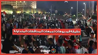 مصدر أمني يكشف حقيقة فيديوهات تجمعات المحافظات