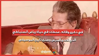 في ذكرى وفاته.. محطات في حياة رياض السنباطي الذي تحدى المرض وصنع تاريخ الموسيقى