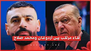 تقارير تركية: تحرك لعقد لقاء بين أردوغان ومحمد صلاح في القصر الرئاسي في أنقرة