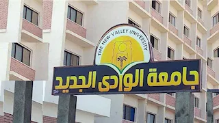 جامعة الوادي الجديد تحدد مواعيد تسكين الطلاب بالمدن الجامعية  