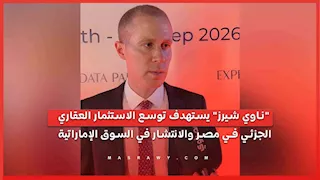 "ناوي شيرز" يستهدف توسع الاستثمار العقاري الجزئي في مصر والانتشار في السوق الإماراتية