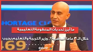 ما أبرز تحديات المنظومة التعليمية خلال الـ30 عاما الماضية؟ وزير التربية والتعليم يجيب