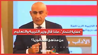 "كفاية انتحار".. ماذا قال وزير التربية والتعليم عن مناهج البكالوريا؟