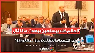 "العالم كله بيستعين بيهم".. ماذا قال وزير التربية والتعليم عن المعلمين؟