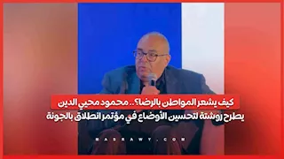 كيف يشعر المواطن بالرضا؟.. محمود محيي الدين يطرح روشتة لتحسين الأوضاع