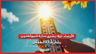 الأرصاد تزف بشرى سارة للمواطنين.. وتكشف حالة طقس الـ5 أيام المقبلة
