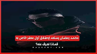 محمد رمضان يستعد لإطلاق أول عطر خاص به.. فماذا نعرف عنه؟