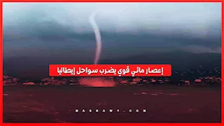 إعصار مائي قوي يضرب سواحل إيطاليا