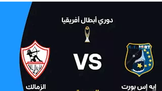 "هاتريك السعيد".. ملخص مباراة الزمالك و إيه إس بورت الجيبوتي بدوري أبطال أفريقيا