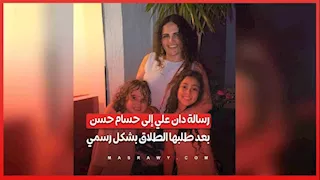 رسالة دان علي إلى حسام حسن بعد طلبها الطلاق بشكل رسمي