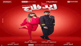 أحمد حاتم يعلن عن عرض خاص لفيلم "ريد فلاج" للسيدات فقط