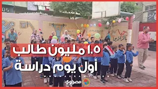 1.5 مليون طالباً و3221 مدرسة.. شاهد بدء العام الدراسي الجديد بالمنيا