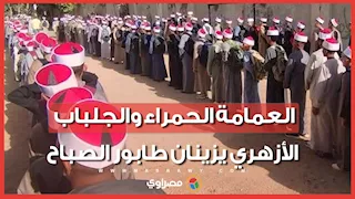 العمامة الحمراء والجلباب الأزهري يزينان طابور الصباح بمعهد أسيوط الديني للبنين