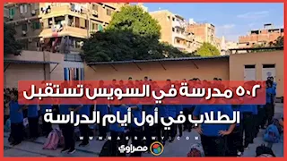 بالونات وألعاب.. 502 مدرسة في السويس تستقبل الطلاب في أول أيام الدراسة