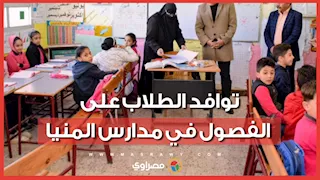 الحصة الأولى بدأت.. توافد الطلاب على الفصول في مدارس المنيا