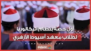 أول حصة بنظام البكالوريا.. طلاب معهد أسيوط الأزهري يبدأون العام الدراسي الجديد