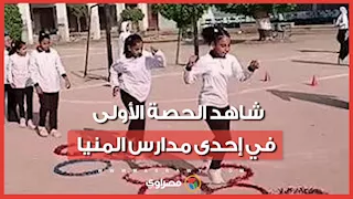 يا بخت اللي حصته الأولى "ألعاب".. شاهد الحصة الأولى في إحدى مدارس المنيا