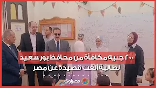 200 جنيه مكافأة من محافظ بورسعيد لطالبة ألقت قصيدة عن مصر
