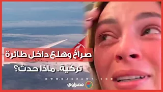 اهتزازات شديدة وتحويل المسار.. كيف نجا ركاب طائرة إسطنبول- تونس؟