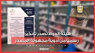 مطهر جلدي وعلاج للصلع.. تحذير رسمي من أدوية مجهولة المصدر