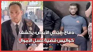 اشتري فيلا وأسس شركات وفلوس بالبنك .. دفاع "فتحي الأبيض" يكشف كواليس قضية غسل الأموال
