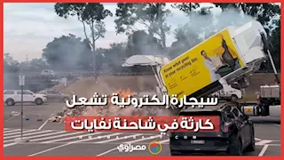 كيف كادت سيجارة إلكترونية أن تشعل كارثة في شاحنة نفايات بأستراليا؟