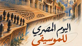 المركز القومي للمسرح والموسيقى يحتفل بـ "اليوم المصري للموسيقى"