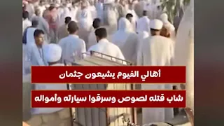 أهالي الفيوم يشيعون جثمان شاب قتله لصوص وسرقوا سيارته وأمواله