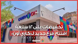 السكر بـ25 جنيه وتخفيضات على 12 سلعة.. افتتاح فرع جديد لـ«كاري أون»