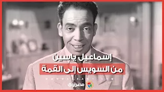 ​من موقع تصوير "ابن حميدو".. رحلة إسماعيل ياسين من السويس إلى قمة السينما والمسرح في ذكرى ميلاده