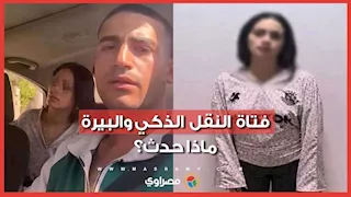 شربت بيرة وقطعت قميصه.. ماذا حدث بين فتاة وسائق النقل الذكي؟