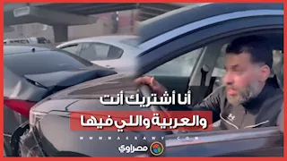  "أنا أشتريك أنت والعربية واللي فيها”.. مشادة ساخنة بين خليجي ومصري بعد حادث سير