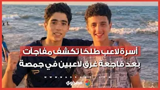 "النادي باع ولادنا".. أسرة لاعب طلخا تفجر مفاجآت بعد فاجعة غرق لاعبين في جمصة