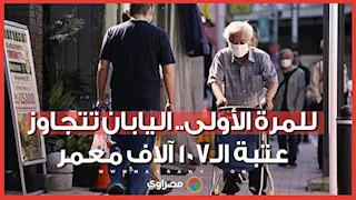 اليابان تتجاوز عتبة الـ107 آلاف معمر للمرة الأولى
