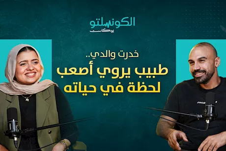 بودكاست الكونسلتو- طبيب يروي أصعب لحظة في حياته "فيديو"