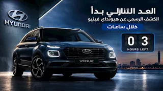 الكشف عن هيونداي فينيو الجديدة في مصر خلال ساعات.. هذه أسعارها المتوقعة