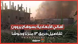 "خسرنا كل حاجة وشقى عمرنا راح".. أهالي الأبعادية بسوهاج يروون تفاصيل حريق 13 منزلًا وحوشًا