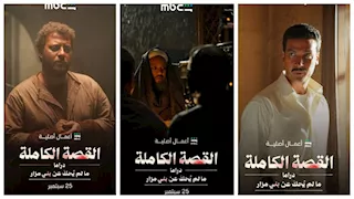 كواليس حكاية "ما لم يُحكَ عن بني مزار" من مسلسل "القصة الكاملة"