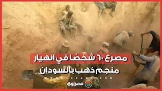 مصرع 60 شخصًا في انهيار منجم ذهب بالسودان